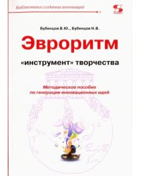 Эвроритм - &quot;инструмент&quot; творчества. Методическое пособие по генерации инновационных идей