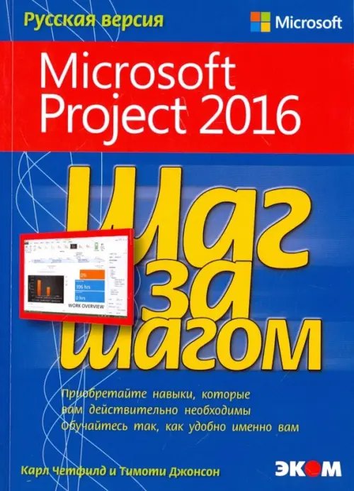 Microsoft Project 2016. Шаг за шагом