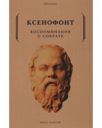 Воспоминания о Сократе