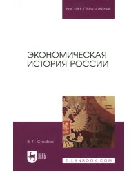 Экономическая история России. Монография