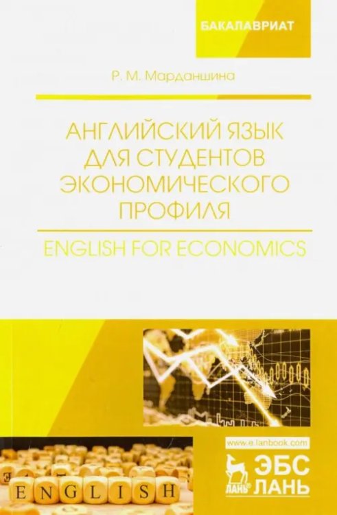 Английский язык для студентов экономического профиля. Учебное пособие