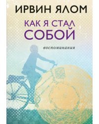 Как я стал собой. Воспоминания