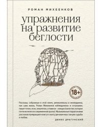 Упражнения на развитие беглости