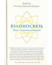 Взаимосвязь. Жизнь в глобальном сообществе