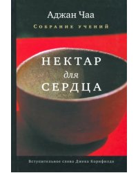 Нектар для сердца. Собрание учений Аджана Чаа