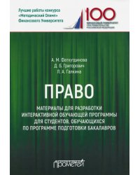 Право. Материалы для разработки интерактивной обучающей программы для студентов