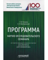 Программа научно-исследовательского семинара. Для студентов, обучающихся по направлению 40.04.01