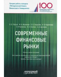 Современные финансовые рынки. Рабочая учебная программа. Для студентов 38.04.08 &quot;Финансы и кредит&quot;