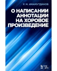 О написании аннотации на хоровое произведение. Учебное пособие