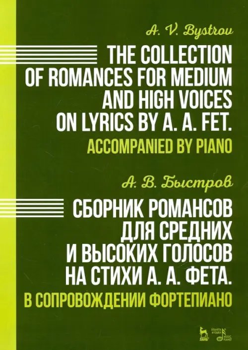 Сборник романсов для средних и высоких голосов на стихи А. А. Фета. В сопровождении фортепиано. Ноты