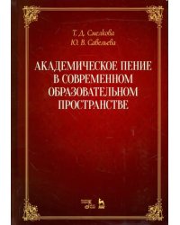 Академическое пение в современном образовательном пространстве. Учебно-методическое пособие