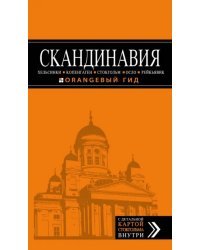 Скандинавия. Хельсинки, Копенгаген, Стокгольм, Осло, Рейкьявик. Путеводитель (+ карта)