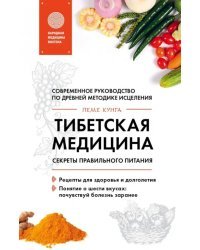 Тибетская медицина. Секреты правильного питания