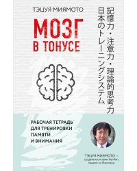 Мозг в тонусе. Рабочая тетрадь для тренировки памяти и мозга