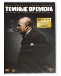 DVD. Темные времена