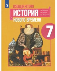 Всеобщая история. История Нового времени. 7 класс. Учебник. ФГОС