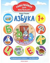 Азбука 1+. Развивающая книжка с наклейками