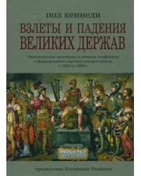 Взлеты и падения великих держав. Экономические изменения и военные конфликты