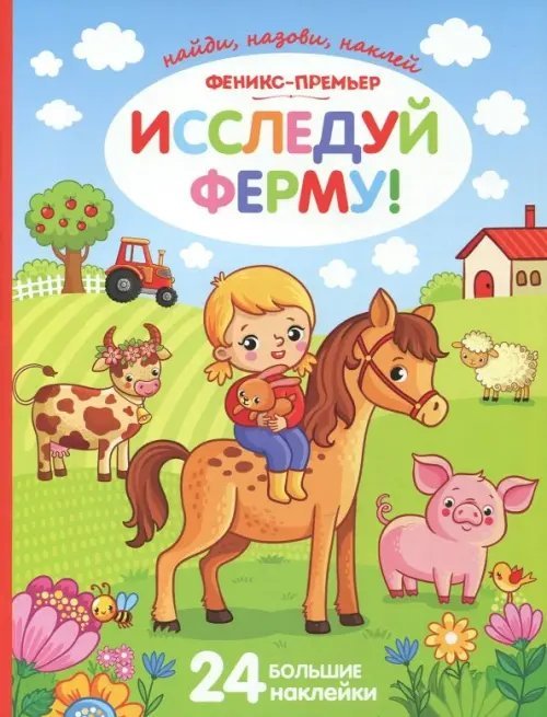 Исследуй ферму! Книжка с наклейками