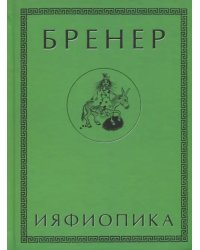 Ияфиопика, или Засыпанные города (книга опыта в 66-ти виньетках и 33 картинках)