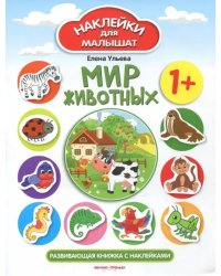 Мир животных 1+. Развивающая книжка с наклейками