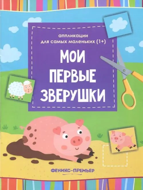 Мои первые зверушки. Книжка-вырезалка