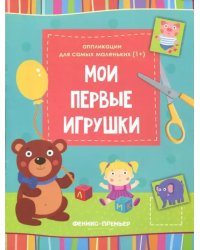 Мои первые игрушки. Книжка-вырезалка