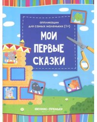 Мои первые сказки. Книжка-вырезалка