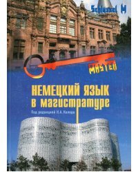 Немецкий язык в магистратуре