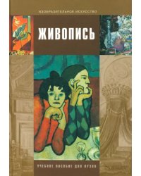 Живопись. Учебное пособие для студентов высших учебных заведений