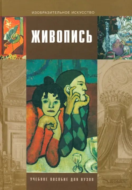 Живопись. Учебное пособие для студентов высших учебных заведений