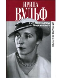 Ирина Вульф и ее знаменитые современники. Книга воспоминаний