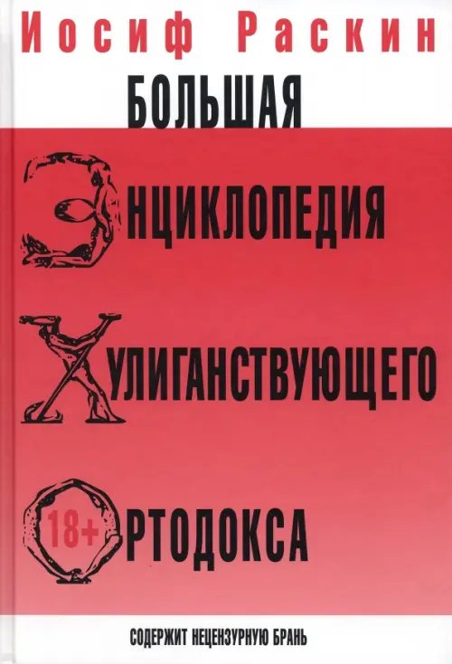 Большая энциклопедия хулиганствующего ортодокса