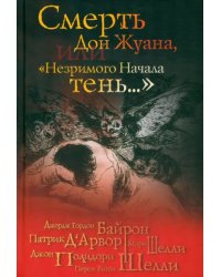 Смерть Дон Жуана, или &quot;Незримого Начала тень...&quot;