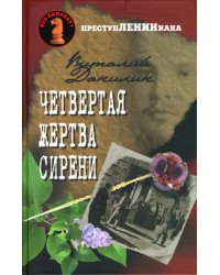 Четвертая жертва сирени