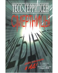 Смертницы