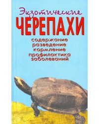 Экзотические черепахи. Содержание. Разведение. Кормление. Профилактика заболеваний