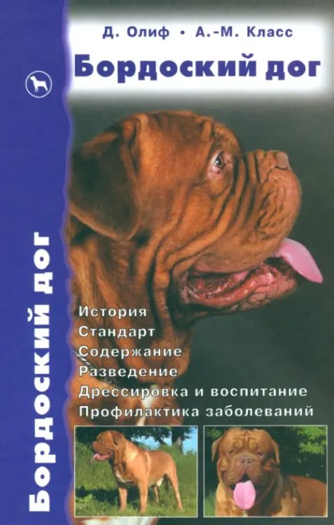 Бордоский дог. История. Стандарт. Содержание. Разведение. Дрессировка и воспитание. Профилактика