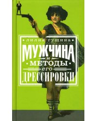 Мужчина и методы его дрессировки