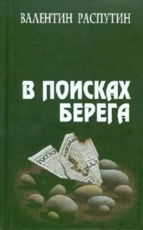 В поисках берега