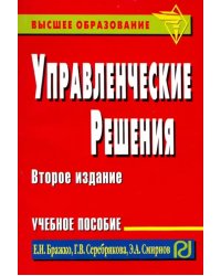 Управленческие решения. Учебное пособие