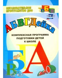 АБВГДЕйка. Комплексная программа подготовки детей к школе. ФГОС ДО