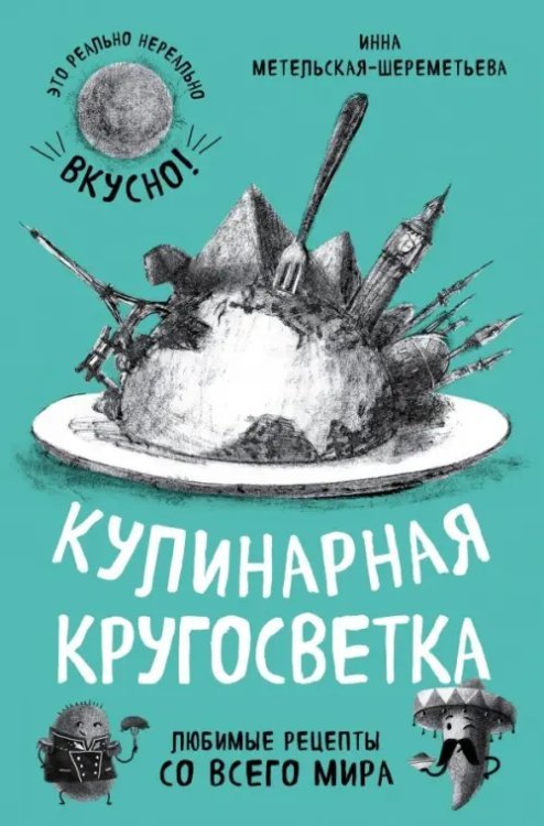 Кулинарная кругосветка. Любимые рецепты