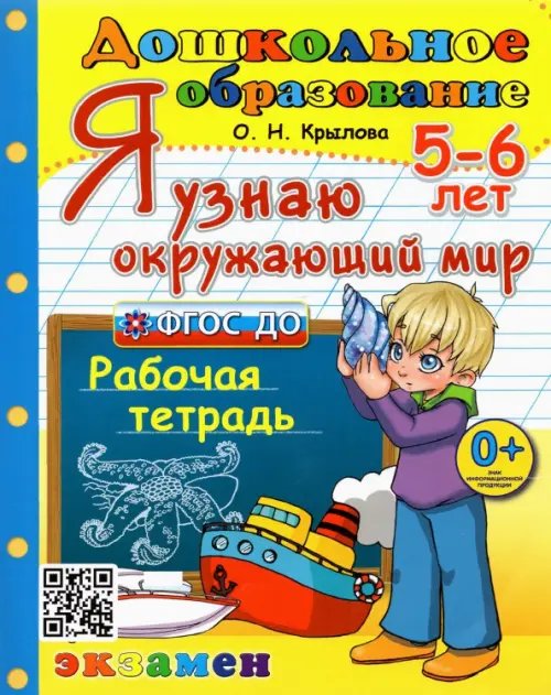 Я узнаю окружающий мир. Рабочая тетрадь. 5-6 лет. ФГОС ДО