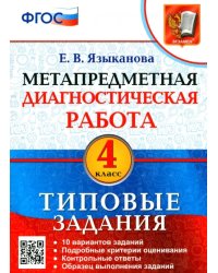 Метапредметная диагностическая работа. 4 класс. Типовые задания. 10 вариантов заданий. ФГОС