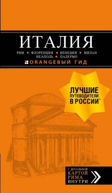 Италия. Рим, Флоренция, Венеция, Милан, Неаполь, Палермо