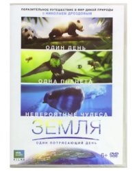 DVD. Земля: Один потрясающий день