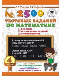 2500 тестовых заданий по математике. 4 класс