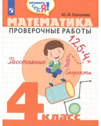 Математика. 4 класс. Проверочные работы