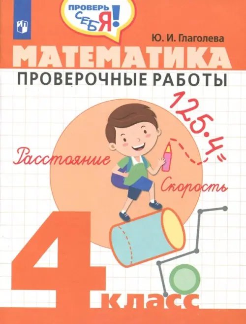 Математика. 4 класс. Проверочные работы